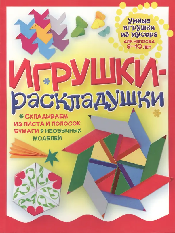 Книга Игрушки-раскладушки (Галина Гагарина) — 1