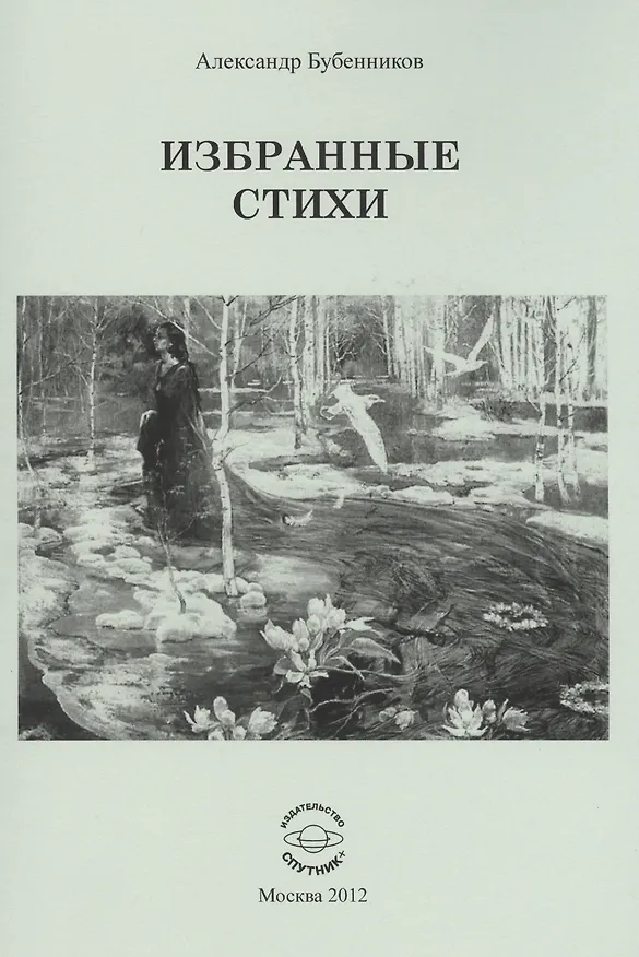 Книга Избранные стихи (Александр Бубенников) — 1