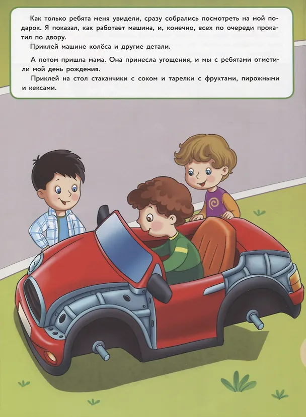Книга Я люблю свою машину. Дополни картинку (Елена Деньго) — 5