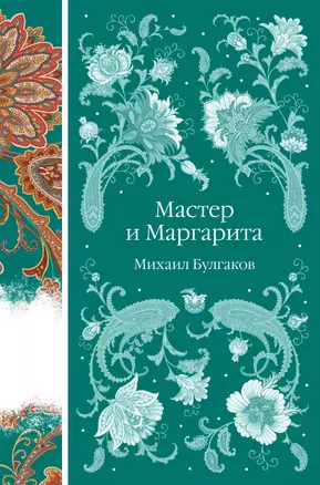 Мастер и Маргарита — 3023074 — 1