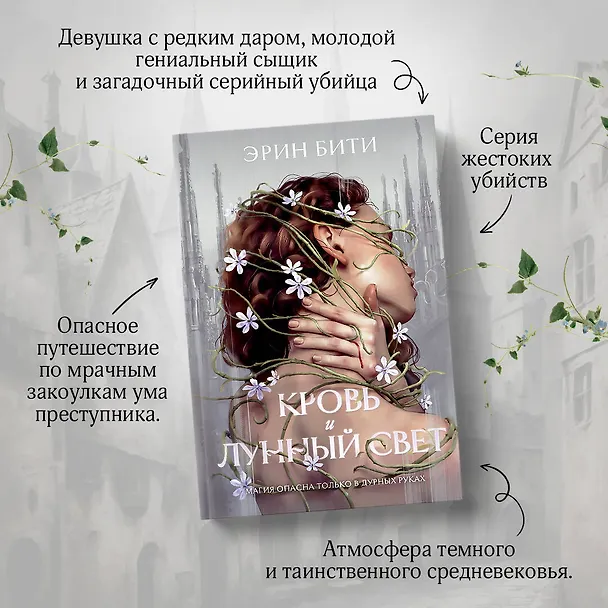 Книга Кровь и лунный свет (Эрин Бити) — 6