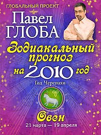 Книга Овен. Зодиакальный прогноз на 2010 год (Павел Глоба) — 1
