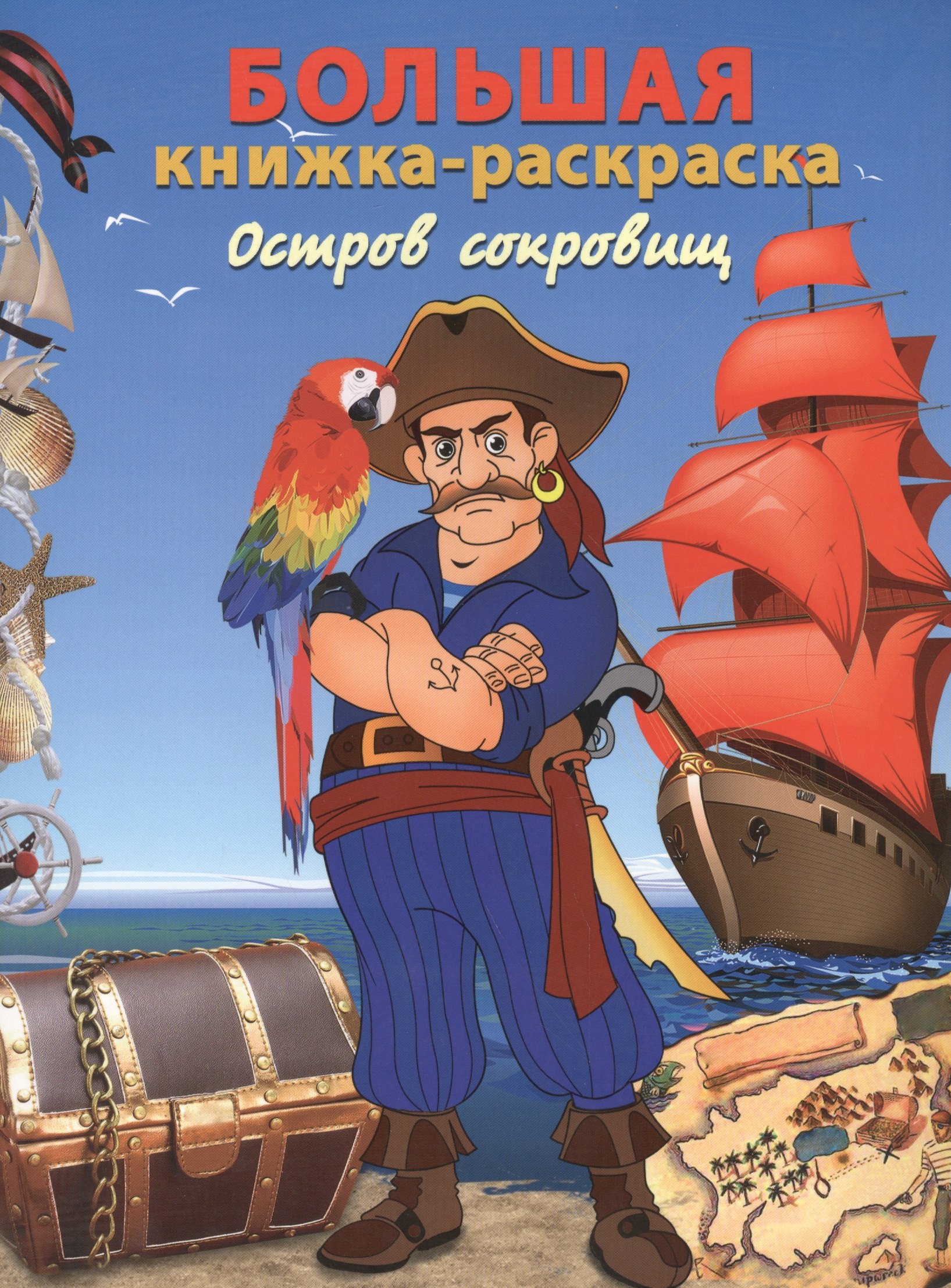 

Большая книжка-раскраска. Остров сокровищ. Книжка для рисования
