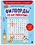 Филворды на английском. Для младшей школы. 1-4 классы — 3177426 — 3