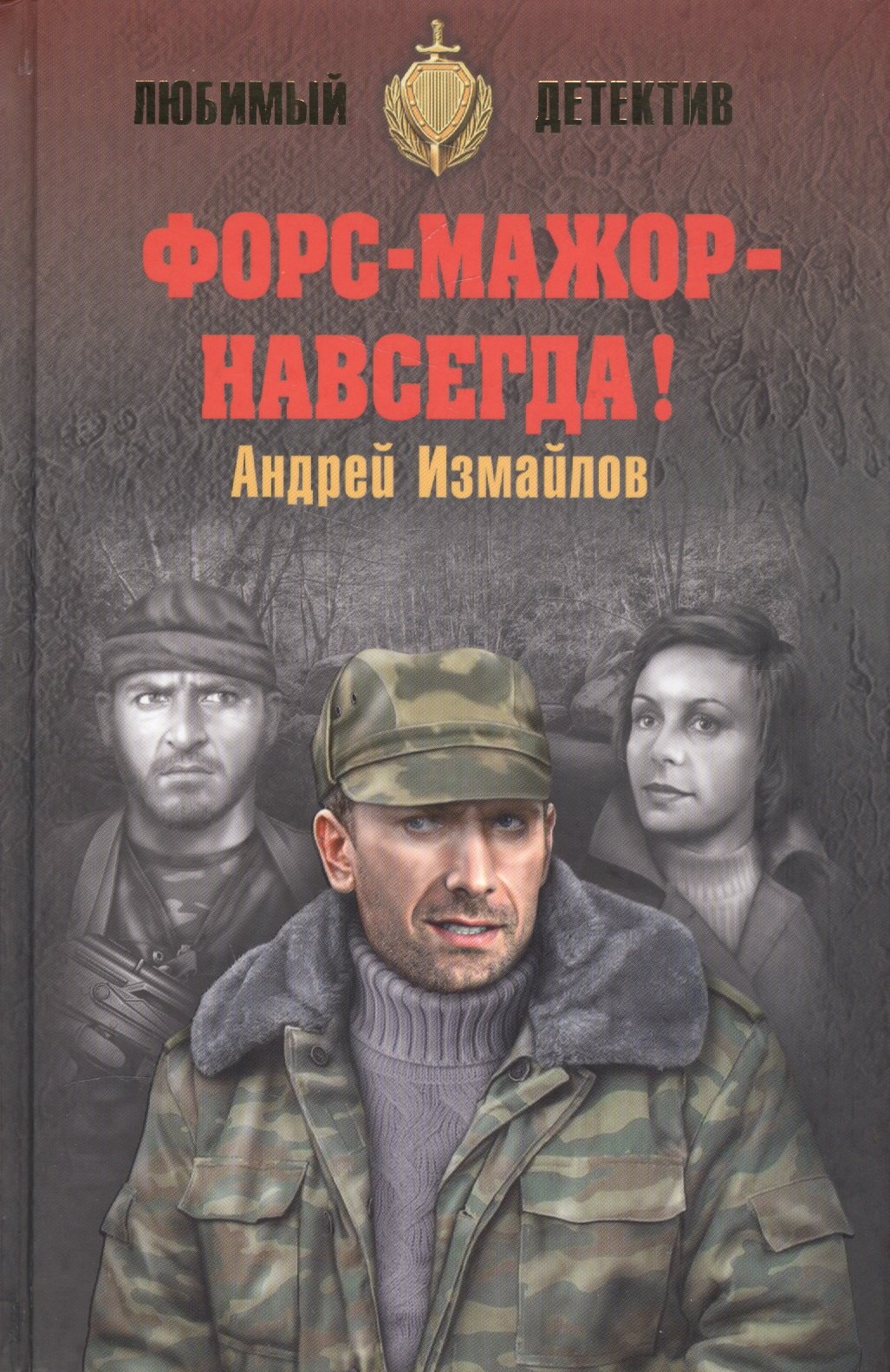 

Форс-мажор - навсегда!