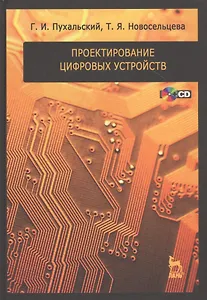 Проектирование цифровых устройств + CD. Учебн. пос. 1-е изд.