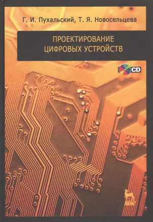 Проектирование цифровых устройств + CD. Учебн. пос. 1-е изд. — 2789269 — 1