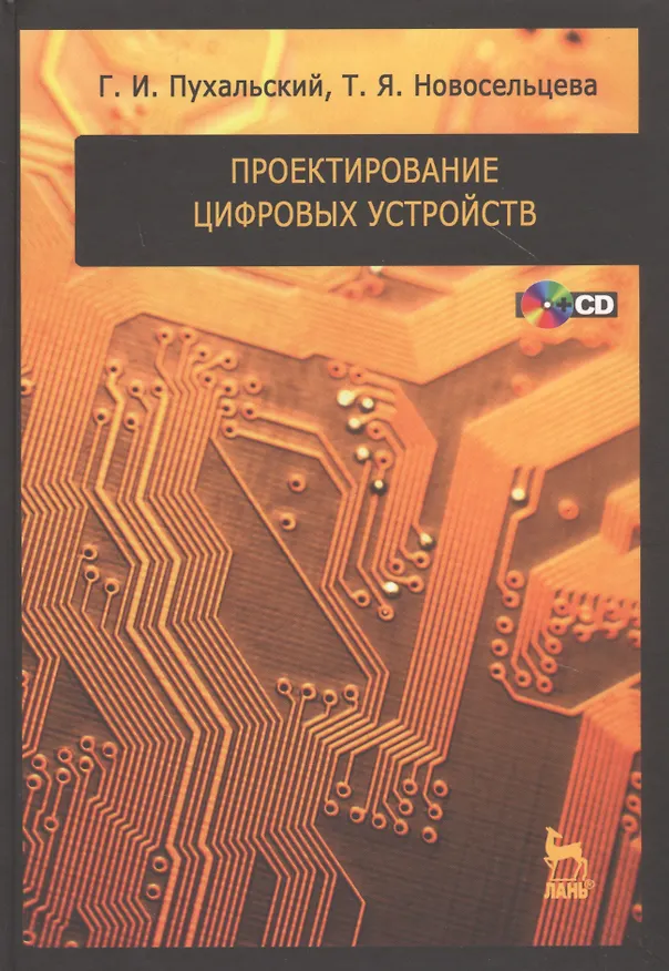 Книга Проектирование цифровых устройств + CD. Учебн. пос. 1-е изд. (Геннадий Пухальский) — 1