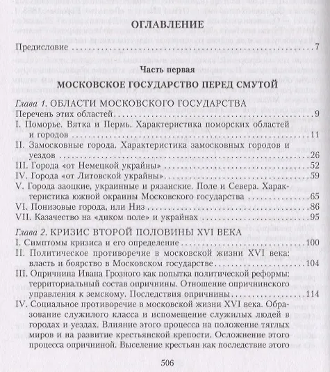 Книга Очерки по истории Смуты в Московском государстве XVI—XVII вв. Опыт изучения общественного строя и сословных отношений в Смутное время (Сергей Платонов) — 2