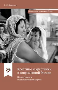 Крестные и крестники в современной России. По материалам социологического опроса