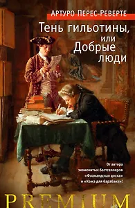 Тень гильотины, или Добрые люди