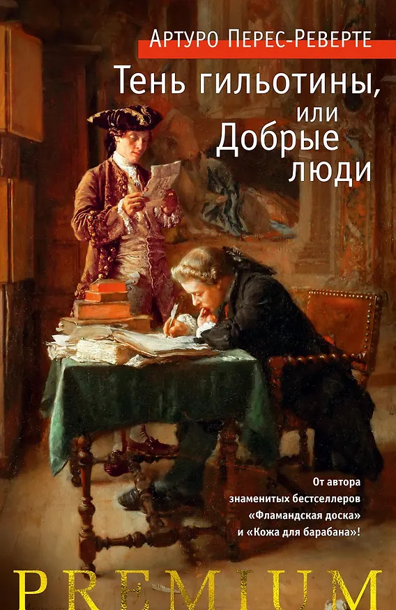 Книга Тень гильотины, или Добрые люди (Артуро Перес-Реверте) — 1