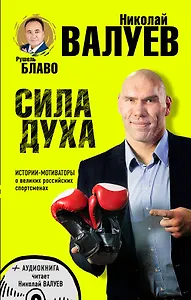 СИЛА ДУХА.Истории-мотиваторы о великих российских спортсменах (+CD)