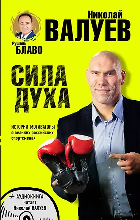 Книга СИЛА ДУХА.Истории-мотиваторы о великих российских спортсменах (+CD) (Рушель Блаво)