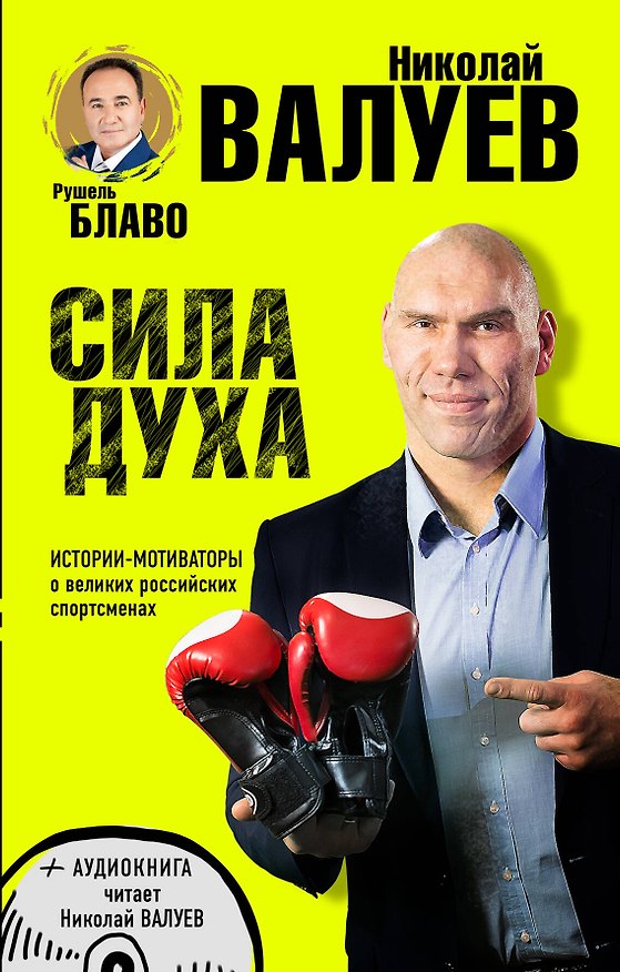 Книга СИЛА ДУХА.Истории-мотиваторы о великих российских спортсменах (+CD) (Рушель Блаво) — 1