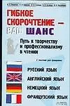 Гибкое скорочтение - ваш шанс: Путь к творчеству и профессионализму в чтении, с текстами на русском, английском, немецком, французском языках. 2-е изд