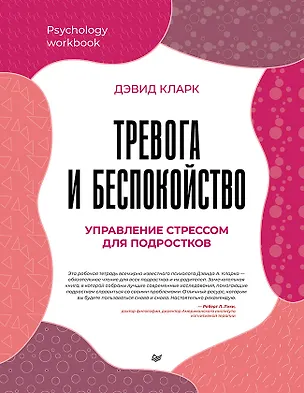 Книга Тревога и беспокойство. Управление стрессом для подростков (Дэвид А. Кларк)