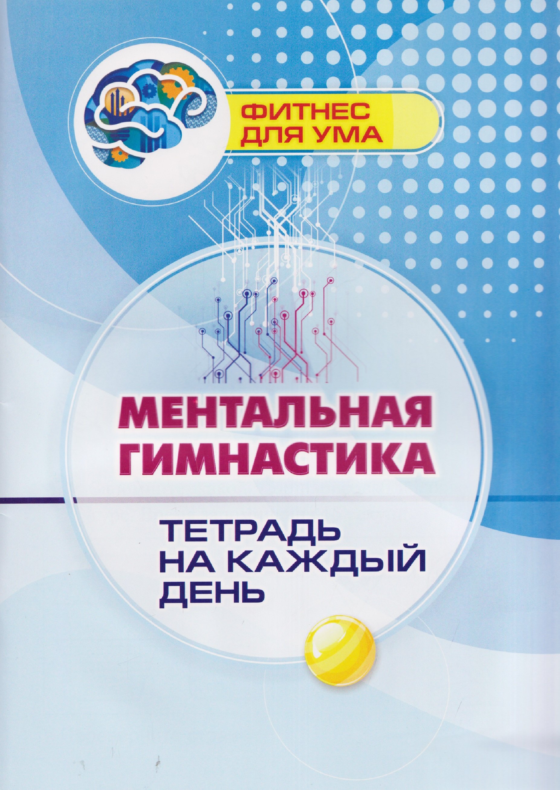 

Ментальная гимнастика: тетрадь на каждый день