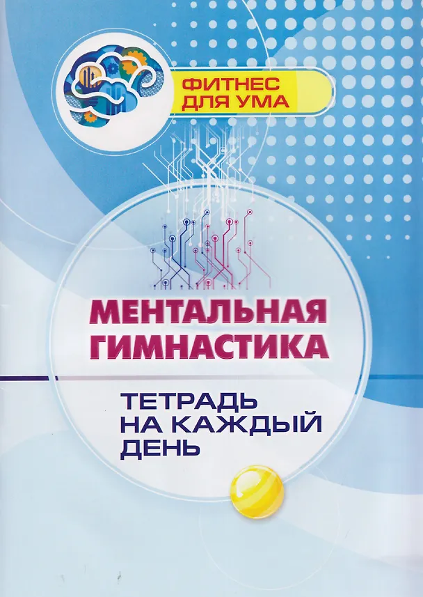 Книга Ментальная гимнастика: тетрадь на каждый день () — 1