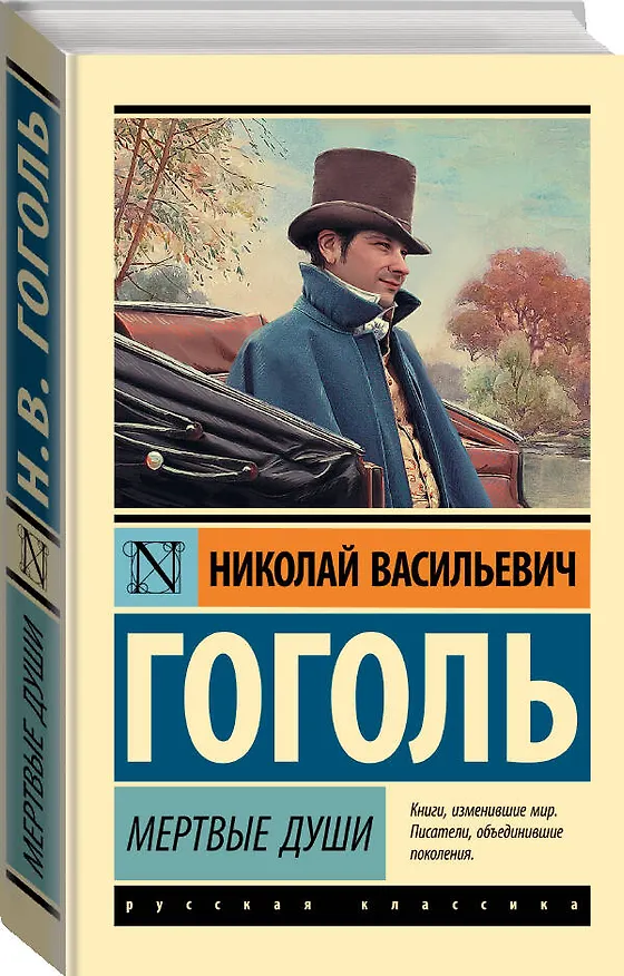 Книга Мертвые души: поэма (Николай Гоголь) — 5