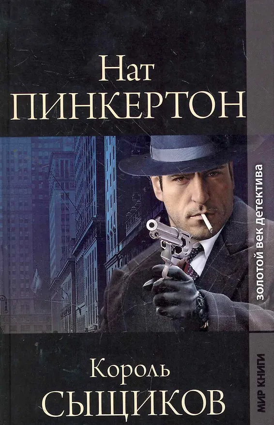 Книга Нат Пинкертон король сыщиков () — 1