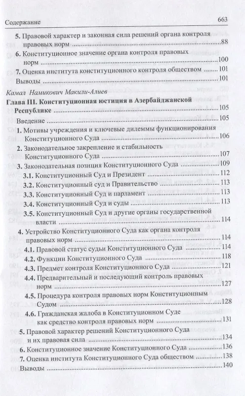 Книга Конституционная юстиция в странах Восточной Европы: проблемы теории и практики () — 3