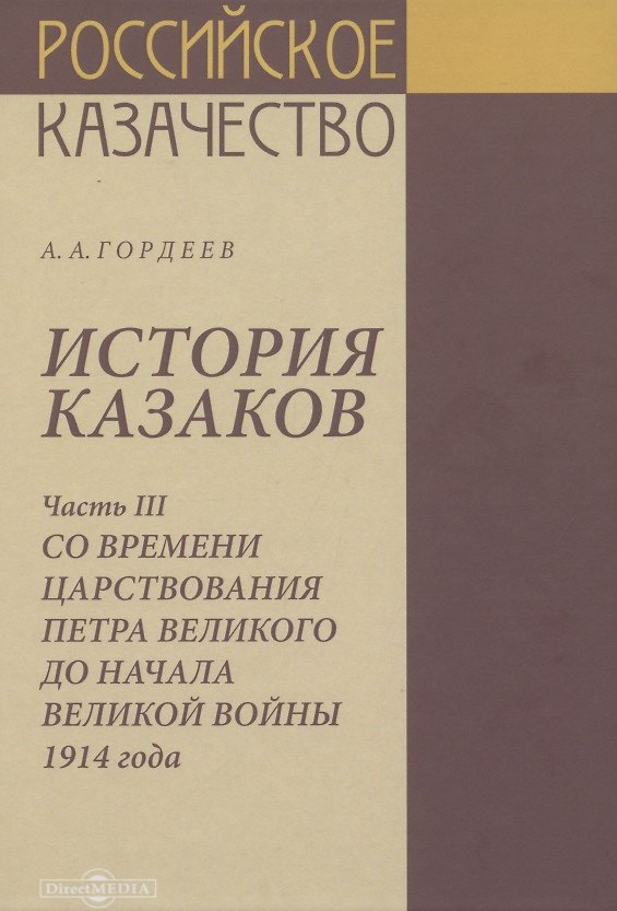 Книга История казаков. В 4 частях. Часть III. Со времени царствования Петра Великого до начала великой войны 1914 года (Андрей Гордеев) — 1