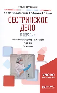 Сестринское дело в терапии. Учебник для вузов