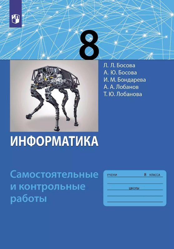 Книга Информатика. 8 класс. Самостоятельные и контрольные работы (Анна Босова, Алексей Лобанов, Людмила Босова) — 1