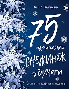 75 изумительных снежинок из бумаги (новое оформление) [синяя]