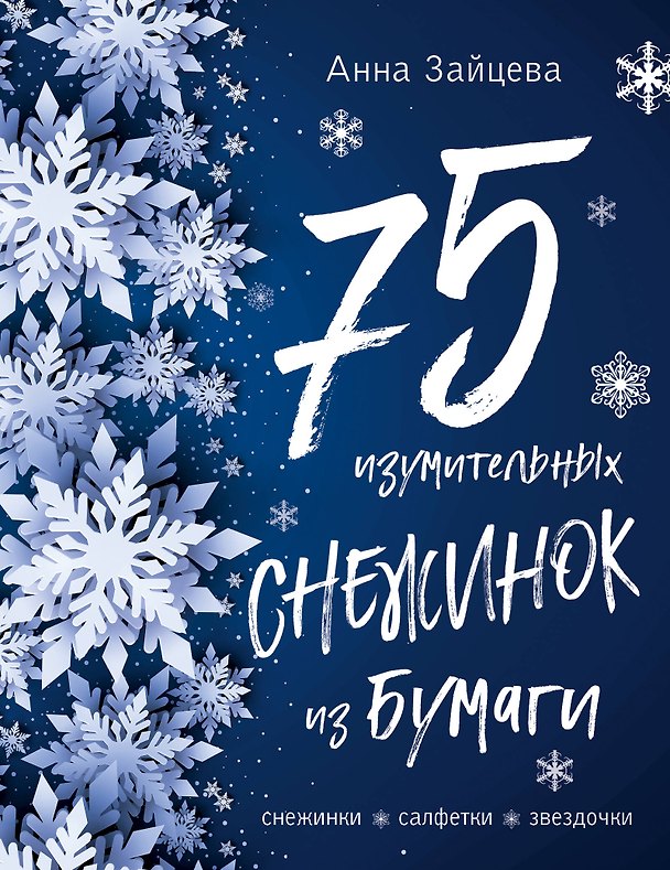 Книга 75 изумительных снежинок из бумаги (новое оформление) [синяя] (Анна Зайцева) — 1