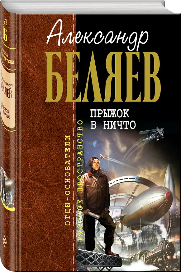 Книга Прыжок в ничто : фантастические романы (Александр Беляев) — 4