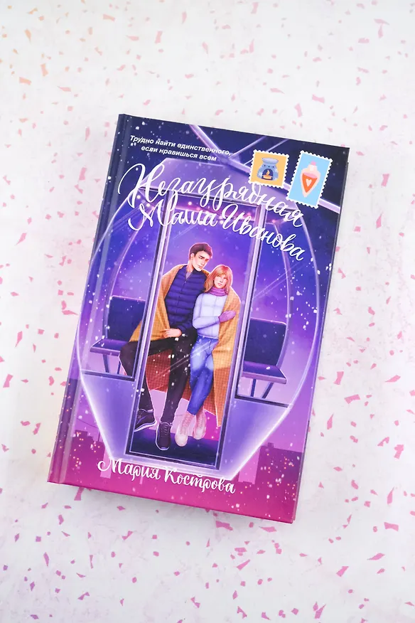 Книга Незаурядная Маша Иванова (Мария Кострова) — 7