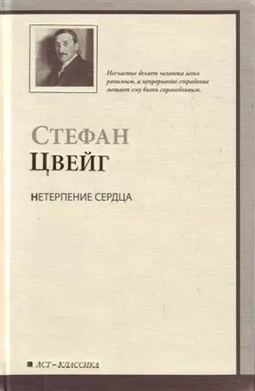 Нетерпение сердца — 2205846 — 1