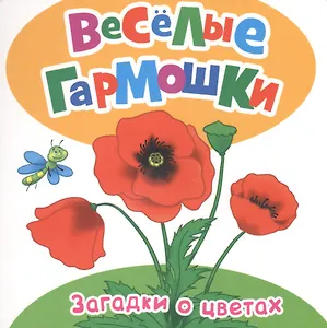 Цветочные загадки