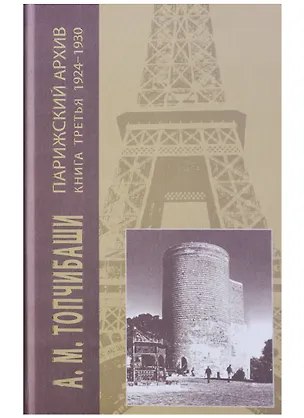 Книга Парижский архив 1919-1940 В 4 кн. Кн. 3 1924-1930 (Топчибаши) ()