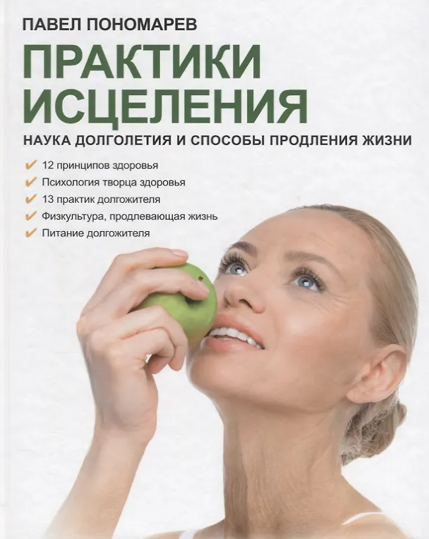 Книга Практики исцеления Наука долголетия и способы продления жизни (Пономарев) (Павел Пономарев) — 1