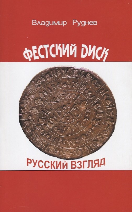 Книга Фестский диск. Русский взгляд (Владимир Руднев) — 1