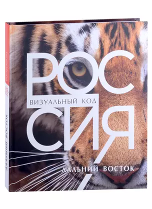 Россия. Дальний Восток. Фотоальбом — 2926595 — 1