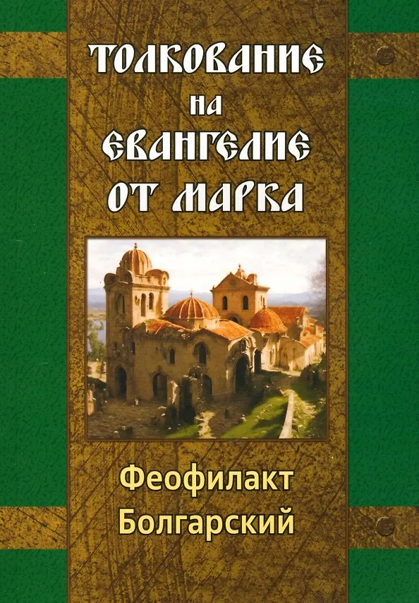 Книга Толкование на Евангелие от Марка (Феофилакт Болгарский) — 1