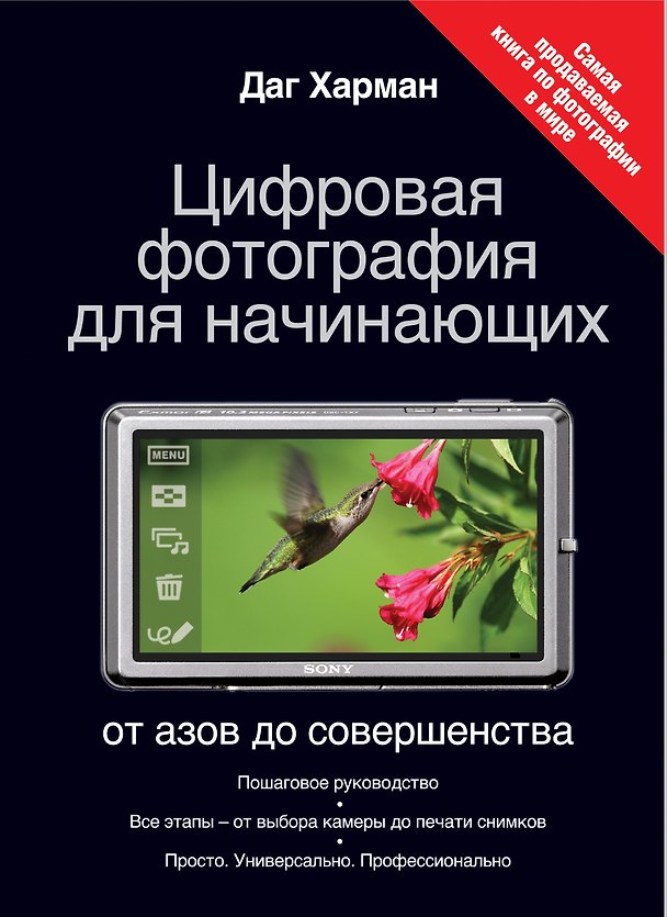 Книга Цифровая фотография для начинающих. От азов до совершенства (Даг Харман) — 1