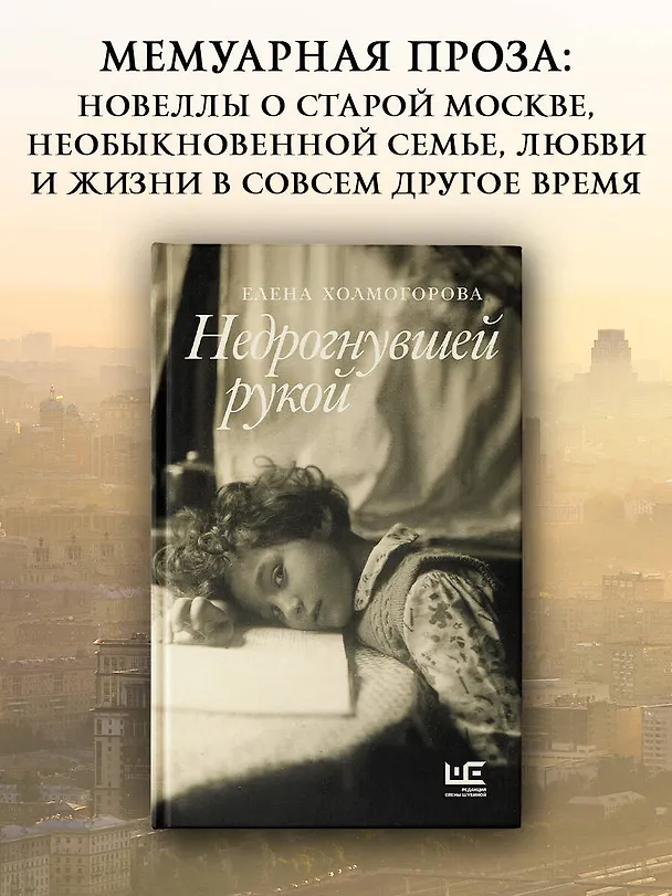 Книга Недрогнувшей рукой (Елена Холмогорова) — 5