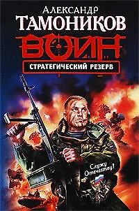Книга Стратегический резерв : роман (Александр Тамоников) — 1