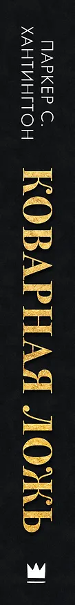 Книга Коварная ложь (Паркер С. Хантингтон) — 4