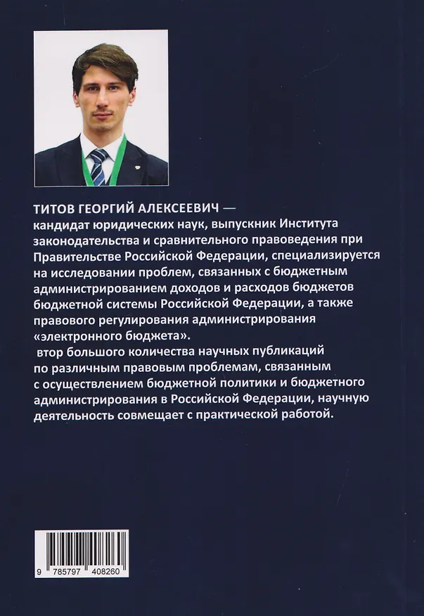 Книга Бюджетное администрирование: правовые основы администрирования доходов и расходов бюджетов бюджетной системы Российской Федерации (Георгий Титов) — 2