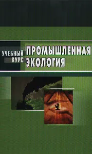 Промышленная экология (учебное пособие) (Учебный курс). Денисов В. (МарТ)