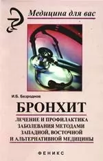 Бронхит: лечение и профилактика заболевания методами западной, восточной и альтернативной медицины — 2195266 — 1