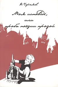 Моя исповедь, или проба поэзии прозой