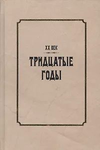 XX век. Тридцатые годы. Из истории международных связей русской литературы