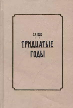 XX век. Тридцатые годы. Из истории международных связей русской литературы — 2541521 — 1